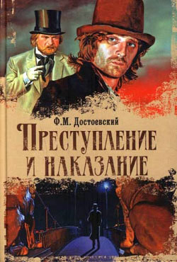 Читать онлайн книгу Преступление и наказание автор Достоевский Федор Михайлович Книга Преступление и наказание