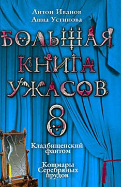 Читать онлайн книгу Большая книга ужасов – 8 автор Иванов Антон Давидович Книга Большая книга ужасов – 8
