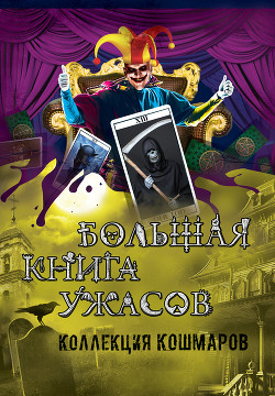 Читать онлайн книгу Большая книга ужасов – 9 автор Веркин Эдуард Книга Большая книга ужасов – 9