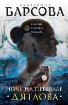 Читать онлайн книгу Обращенные в камень. Разгадка перевала Дятлова (СИ) автор Морозова Екатерина (2) Книга Обращенные в камень. Разгадка перевала Дятлова (СИ)