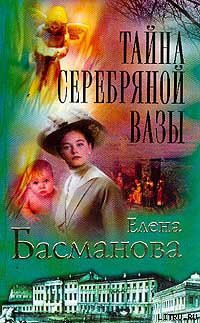 Читать онлайн книгу Тайна серебряной вазы автор Басманова Елена Книга Тайна серебряной вазы
