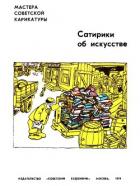 Читать онлайн книгу Сатирики об искусстве автор Коллектив авторов Книга Сатирики об искусстве