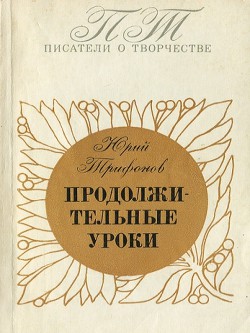 Читать онлайн книгу Продолжительные уроки автор Трифонов Юрий Валентинович Книга Продолжительные уроки