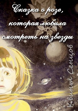 Читать онлайн книгу Сказка о розе, которая любила смотреть на звезды (СИ) автор Сенцов Квинт Книга Сказка о розе, которая любила смотреть на звезды (СИ)