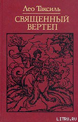 Читать онлайн книгу Священный вертеп автор Таксиль Лео Книга Священный вертеп