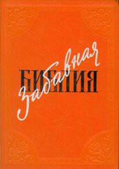 Читать онлайн книгу Забавная Библия автор Таксиль Лео Книга Забавная Библия