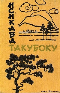 Читать онлайн книгу Лирика автор Такубоку Исикава Книга Лирика