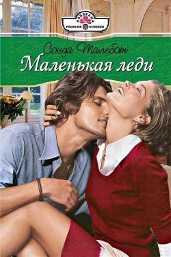 Читать онлайн книгу Маленькая леди автор Тальбот Сонда Книга Маленькая леди