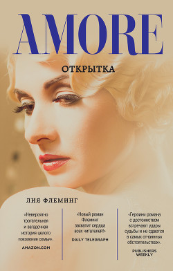 Читать онлайн книгу Открытка автор Флеминг Лия Книга Открытка