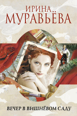 Книга Вечер в вишнёвом саду (сборник)