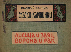 Читать онлайн книгу Сказки - картинки.Лисица и заяц. Ворона и рак автор Каррик Валерий Книга Сказки - картинки.Лисица и заяц. Ворона и рак