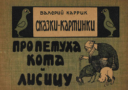 Читать онлайн книгу Сказки - картинки. Про петуха, кота и лисицу автор Каррик Валерий Книга Сказки - картинки. Про петуха, кота и лисицу