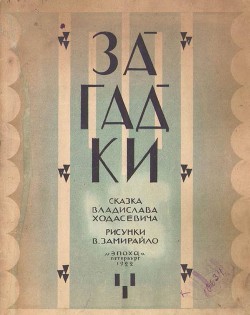 Читать онлайн книгу Загадки автор Ходасевич Владислав Фелицианович Книга Загадки