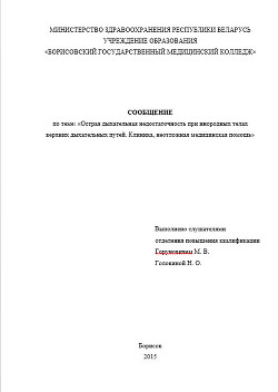 Читать онлайн книгу Острая дыхательная недостаточность при инородных телах верхних дыхательных путей. Клиника, неотложна автор Горунович Михаил Владимирович Книга Острая дыхательная недостаточность при инородных телах верхних дыхательных путей. Клиника, неотложна