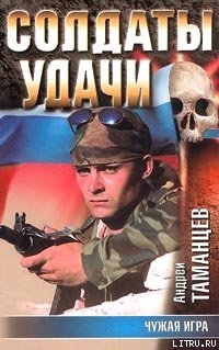 Читать онлайн книгу Чужая игра автор Таманцев Андрей Книга Чужая игра