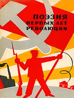 Читать онлайн книгу Поэзия первых лет революции автор Меньшутин Андрей Книга Поэзия первых лет революции