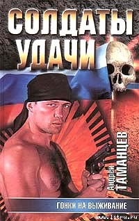 Читать онлайн книгу Гонки на выживание автор Таманцев Андрей Книга Гонки на выживание