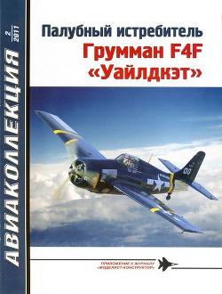Читать онлайн книгу Палубный истребитель Грумман F4F «Уайлдкэт» автор Котельников Владимир Ростиславович Книга Палубный истребитель Грумман F4F «Уайлдкэт»