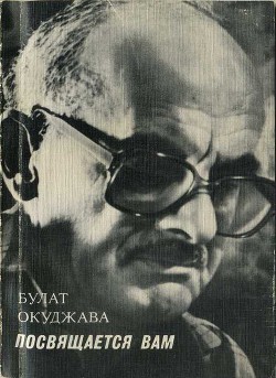 Читать онлайн книгу Посвящается вам автор Окуджава Булат Шалвович Книга Посвящается вам