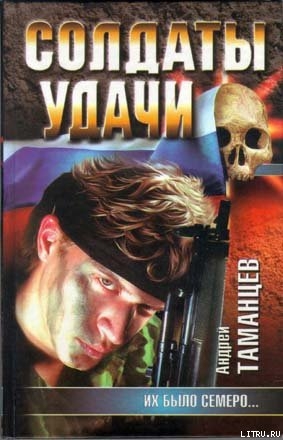 Читать онлайн книгу Их было семеро… автор Таманцев Андрей Книга Их было семеро…
