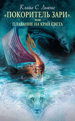 Читать онлайн книгу Хроники Нарнии. Том 1 автор Льюис Клайв Стейплз Книга Хроники Нарнии. Том 1