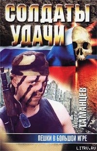 Читать онлайн книгу Пешки в Большой игре автор Таманцев Андрей Книга Пешки в Большой игре