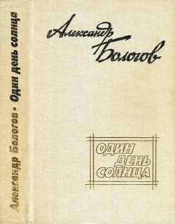 Читать онлайн книгу Один день солнца (сборник) автор Бологов Александр Александрович Книга Один день солнца (сборник)