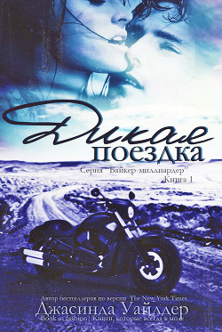 Читать онлайн книгу Дикая поездка (ЛП) автор Уайлдер Джасинда Книга Дикая поездка (ЛП)