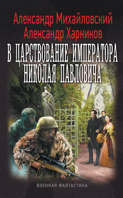 Читать онлайн книгу В царствование императора Николая Павловича. Том второй (СИ) автор Михайловский Александр Борисович Книга В царствование императора Николая Павловича. Том второй (СИ)