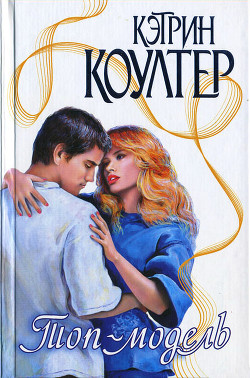Читать онлайн книгу Топ-модель автор Коултер Кэтрин Книга Топ-модель