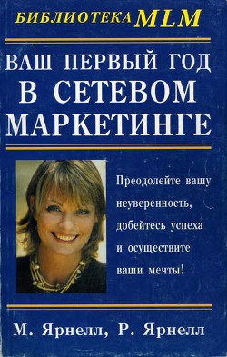 Читать онлайн книгу Ваш первый год в сетевом маркетинге автор Ярнелл Марк Книга Ваш первый год в сетевом маркетинге
