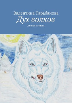Читать онлайн книгу Дух волков автор Тарабанова Валентина Книга Дух волков