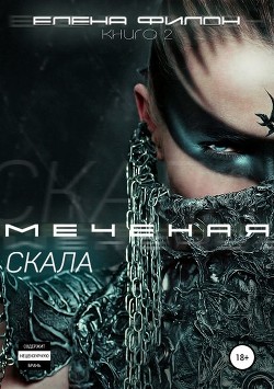 Читать онлайн книгу Меченая: Скала (СИ) автор Филон Елена Книга Меченая: Скала (СИ)