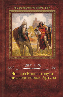 Читать онлайн книгу Янки из Коннектикута при дворе короля Артура (с илл.) автор Твен Марк Книга Янки из Коннектикута при дворе короля Артура (с илл.)