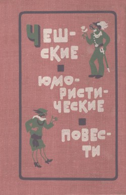 Читать онлайн книгу Причуды лета автор Ванчура Владислав Книга Причуды лета