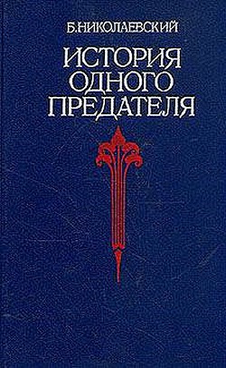 Читать онлайн книгу История одного предателя автор Николаевский Борис Иванович Книга История одного предателя