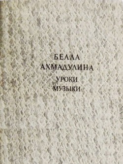 Читать онлайн книгу Уроки музыки автор Ахмадулина Белла Ахатовна Книга Уроки музыки