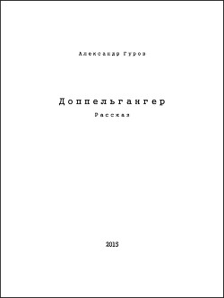 Читать онлайн книгу Доппельгангер (СИ) автор Гуров Александр Львович Книга Доппельгангер (СИ)