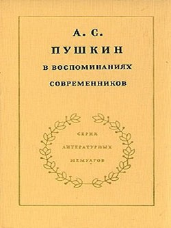 Читать онлайн книгу А.С. Пушкин в воспоминаниях современников. Том 1 автор Павлищева О. С. Книга А.С. Пушкин в воспоминаниях современников. Том 1