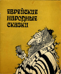 Читать онлайн книгу Еврейские народные сказки автор неизвестен Автор Книга Еврейские народные сказки