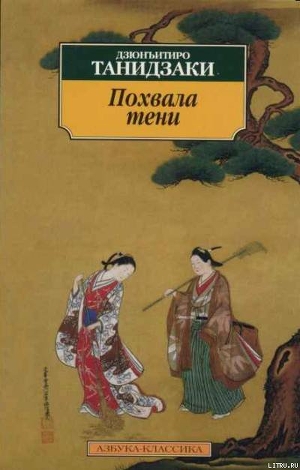 Книга Похвала тени