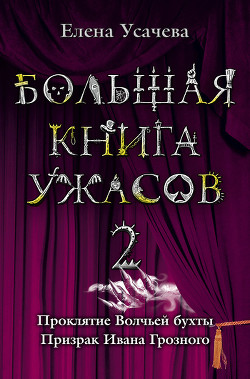 Читать онлайн книгу Большая книга ужасов – 20 автор Усачева Елена Александровна Книга Большая книга ужасов – 20