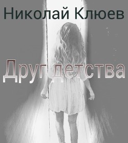 Читать онлайн книгу Друг детства (СИ) автор Клюев Николай Сергеевич Книга Друг детства (СИ)