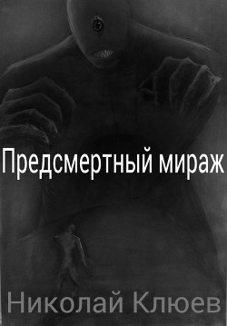 Читать онлайн книгу Предсмертный мираж (СИ) автор Клюев Николай Сергеевич Книга Предсмертный мираж (СИ)