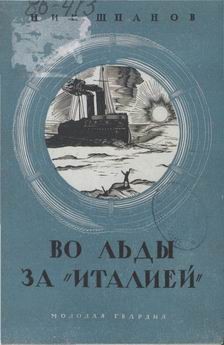 Читать онлайн книгу В полярные льды за "Италией" автор Шпанов Николай Николаевич Книга В полярные льды за "Италией"