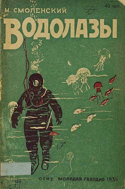 Читать онлайн книгу Водолазы автор Смоленский М. Книга Водолазы