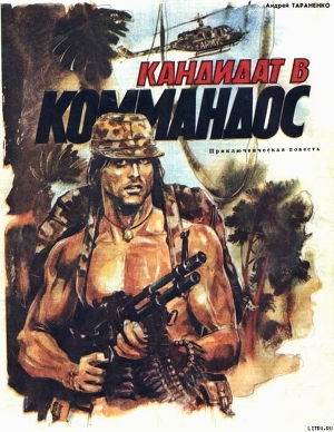 Читать онлайн книгу Кандидат в коммандос автор Тараненко Андрей Книга Кандидат в коммандос