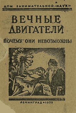 Читать онлайн книгу Вечные двигатели. Почему они невозможны автор Перельман Яков Исидорович Книга Вечные двигатели. Почему они невозможны