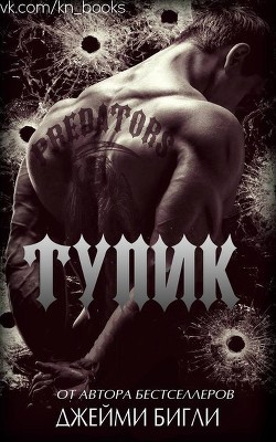 Читать онлайн книгу Тупик (ЛП) автор Бигли Джейми Книга Тупик (ЛП)