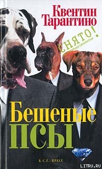 Читать онлайн книгу Бешеные псы автор Тарантино Квентин Книга Бешеные псы